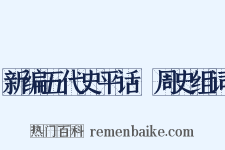 新编五代史平话·周史组词是什么意思的图片